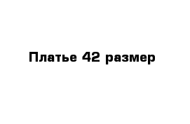 Платье 42 размер